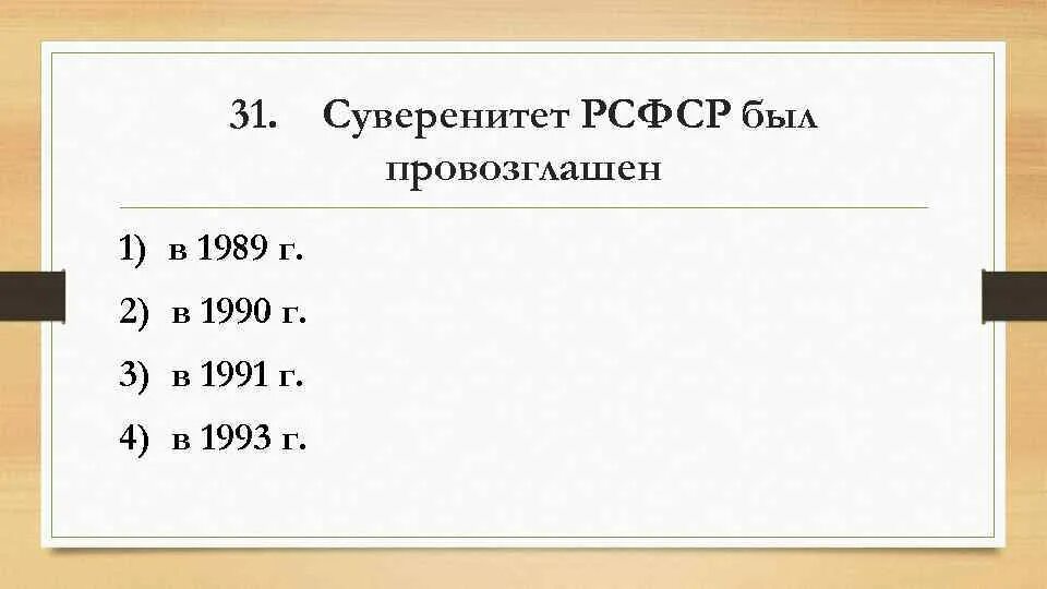 Тест по перестройке 11. Суверенитет РСФСР был. РСФСР был провозглашен. Итоговый тест перестройка и распад. Выборы президента РСФСР 1991.