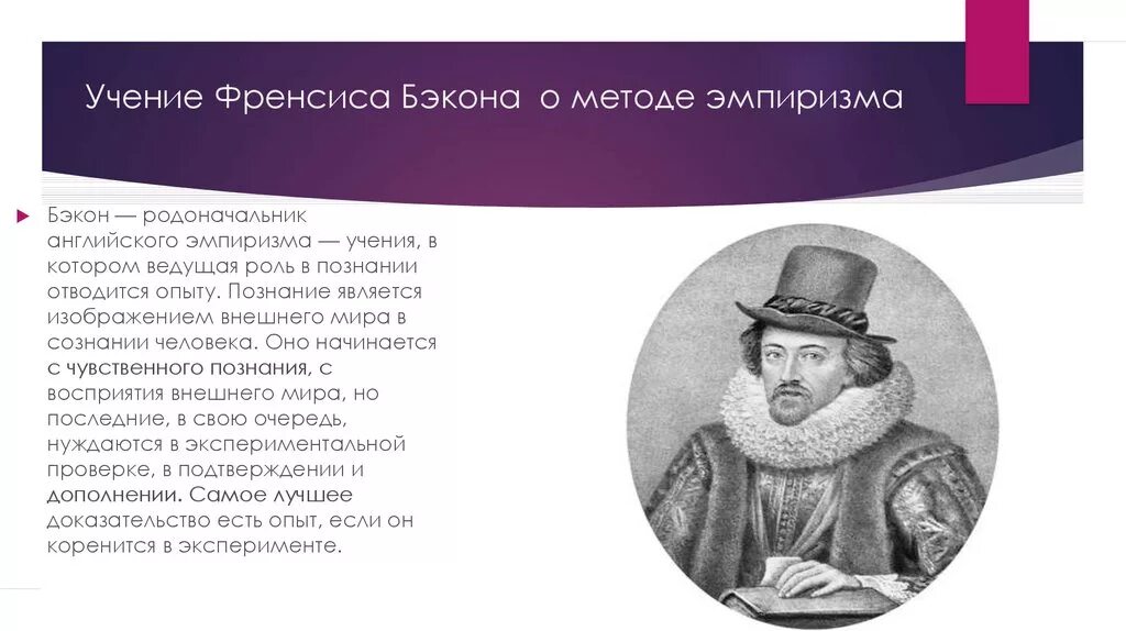 Учение Фрэнсиса Бэкона. Фрэнсис Бэкон эмпиризм. Фрэнсис Бэкон метод. Фрэнсис Бэкон учение о методе. Эмпирики бэкон