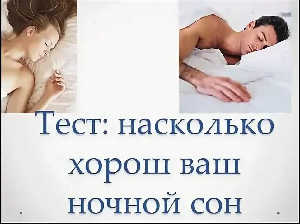 Тест про сон. Тест на сновидения. ночь тест.