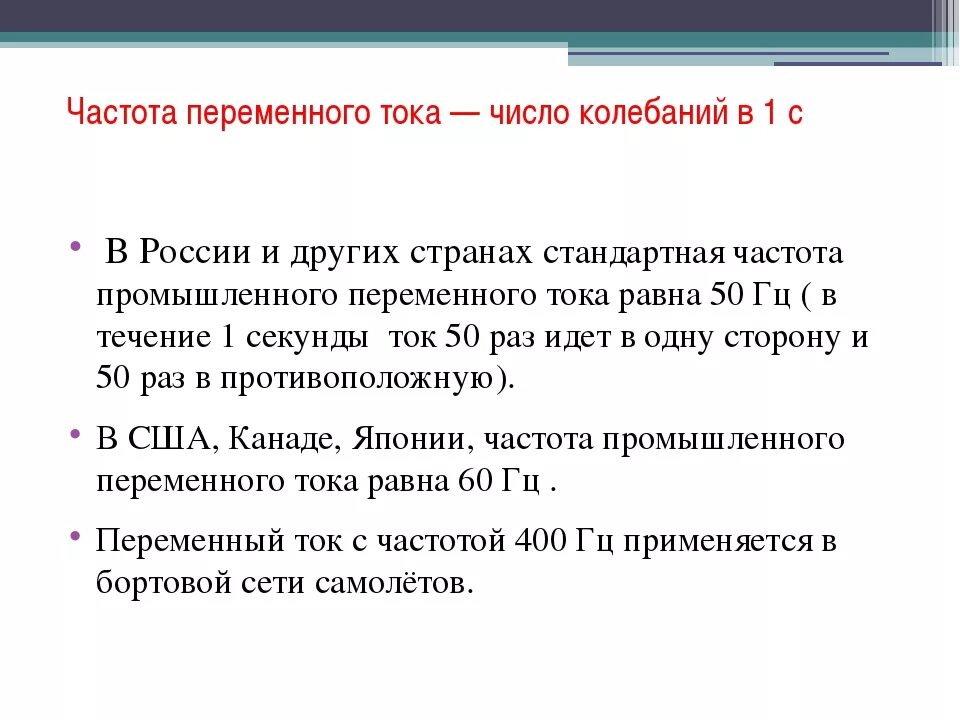 Род частота тока. Частота колебаний переменного тока. Переменная частота тока. Формула расчета частоты тока. Частота переменного тока в сети.