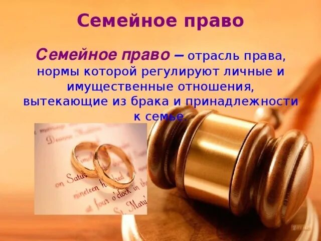 Семейное право. Семейное право презентация. Семейное право презентаци. Сообщение на тему семейное право