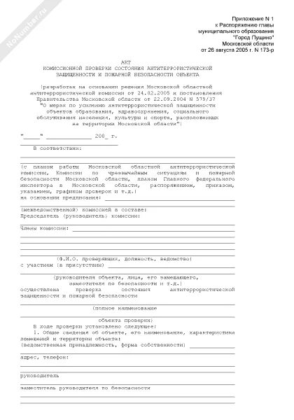 Акт обследования антитеррористической. Акт о проверке здания Антитеррор. Бланк акта проверки состояния антитеррористической защищенности. Акт проверки антитеррористическое, пожарной безопасности. Акт проверки состояния по антитеррористической защищенности.