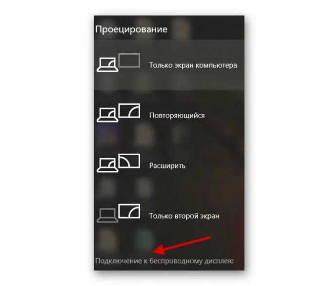 Подключить беспроводную проекцию