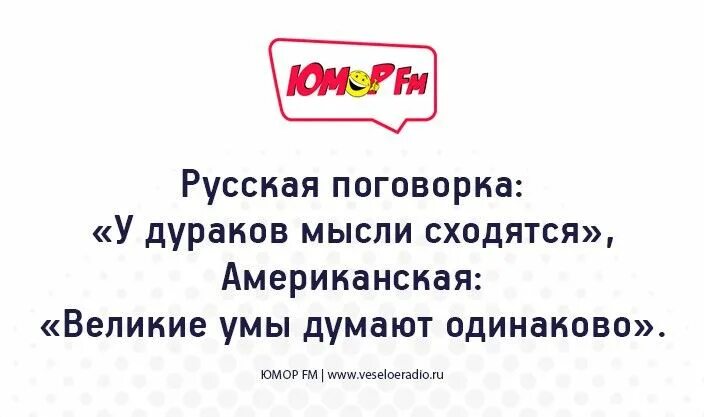 У дураков мылся сходятся. У дураков мысли сходятся. У дураков мысли схожи. Мысли сходятся.