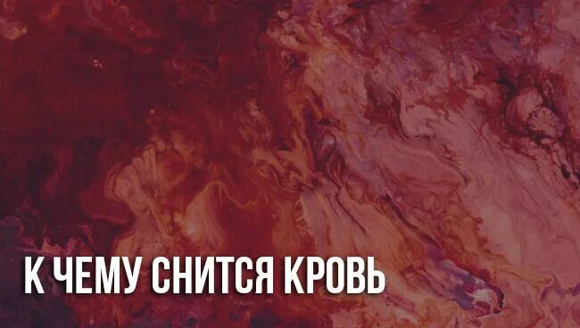 Чужая кровь во сне к чему снится. К чему снится кровь во сне. Видеть кровь во сне к чему это.