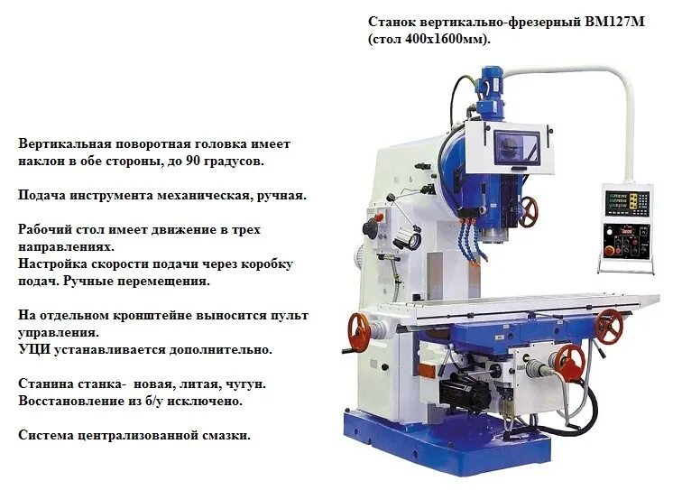 Фрезерный вертикальный купить. Фрезерный станок вм127 с УЦИ. Вертикально-фрезерный станок fss450mr. Станок вертикально-фрезерный вм127м. Вертикально-фрезерный консольный станок вм127м.