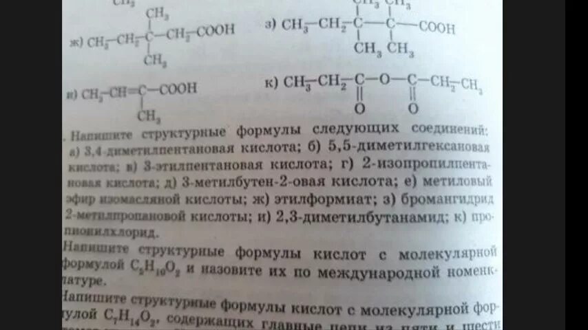 Составьте структурные формулы следующих соединений:. Напишите структурные формулы следующих соединений. Напишите структурные формулы следующих веществ. Составьте структурные формулы соединений. Этилпентановая кислота формула