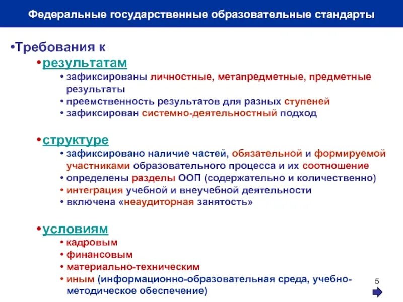 Государственный образовательный стандарт цель. Государственный образовательный стандарт. требования государственного образовательного стандарта. требования федеральных государственных образовательных стандартов. фгос стандарты личностные результаты.