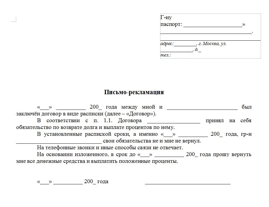 Предъявление претензии поставщику. Претензионное рекламационное письмо образец. Письмо претензия рекламация пример. Письмо рекламация о некачественном товаре. Письмо рекламации на товар образец.