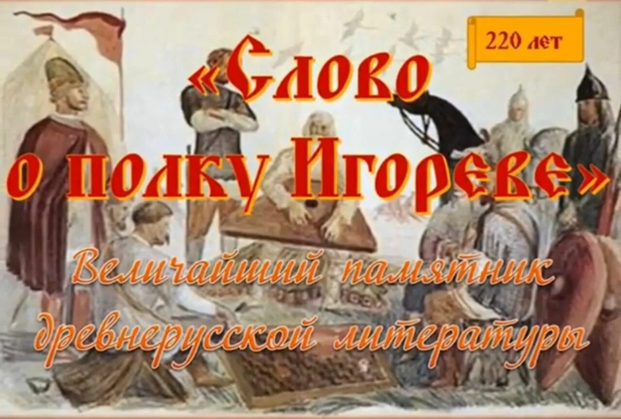 Слово о полку игореве памятник создатель. Экспозиция слово о полку Игореве. Слово о полку Игореве 1187. Книга слово о полку Игореве. Слово о полку Игореве выставка.