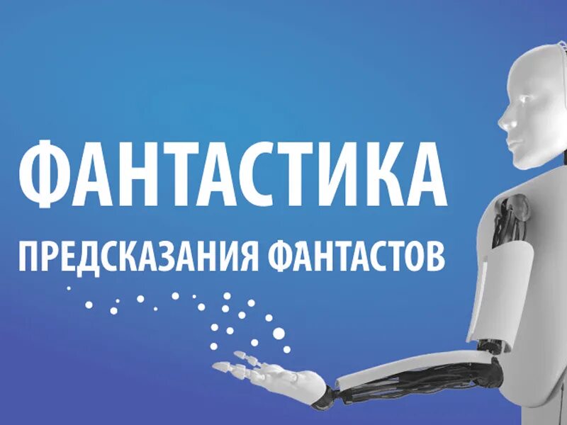 предсказания писателей фантастов. предсказано фантастами. фантастика заголовок. предсказания писателей фантастов. книги предсказавшие будущее.