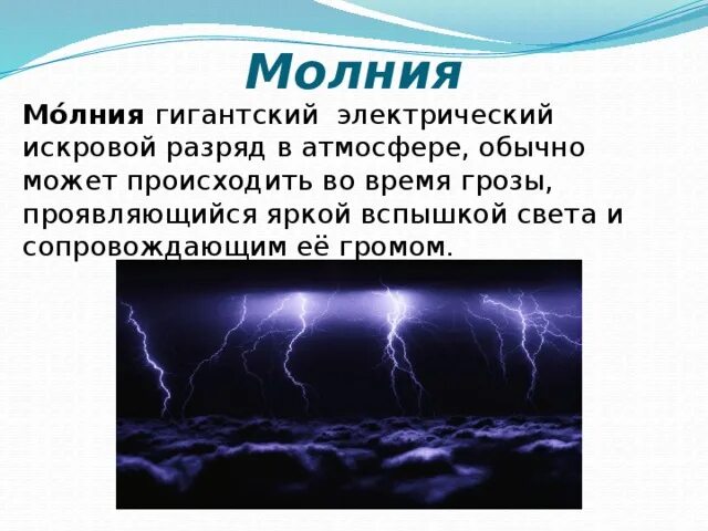 Описание молнии. Молния это определение. Явление природы молния описание. Презентация на тему молния. Гроза физика явления