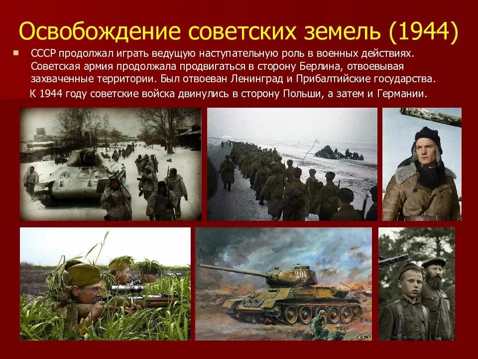 События войны 1944 года. Освобождение Беларуси презентация. Освобождение Советской земли. СССР 1944. Освобождение Советской территории.