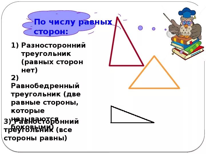 Разносторонний треугольник это 3. Треугольники. Треугольник математика. Названия разносторонних треугольников. Презентация на тему треугольники.