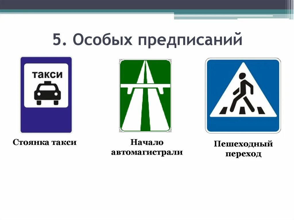 Предписание знаки дорожного. Знаки особых предписаний дорожного движения. Дорожные знаки таблички особого предписания. Группа знаков особых предписаний. 5. Знаки особых предписаний.