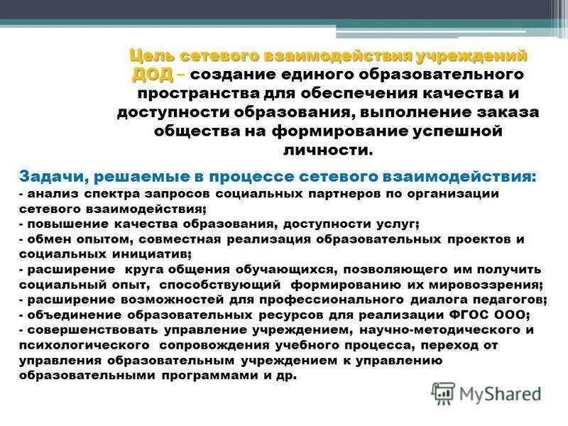 Цель программы по письму. Формы сетевого взаимодействия образовательных учреждений. Сетевое взаимодействие в дополнительном образовании. Цель сетевого взаимодействия образовательных организаций. Задачи сетевого взаимодействия образовательных организаций.