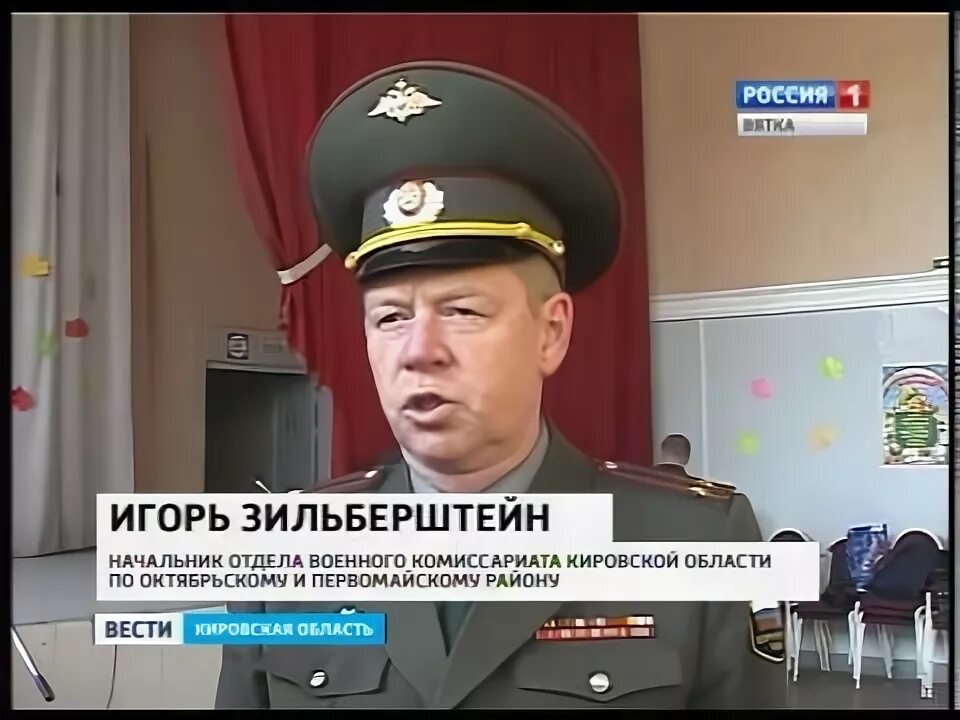 Зильберштейн Киров военный комиссариат. Военный комиссар Зильберштейн. Сайт военкомата киров