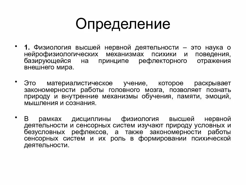 Лекции нормальной физиологии. Познавательные функции высшей нервной деятельности. высшая нервная деятельность физиология. нейрофизиологические механизмы высшей нервной деятельности. основные понятия физиологии внд.