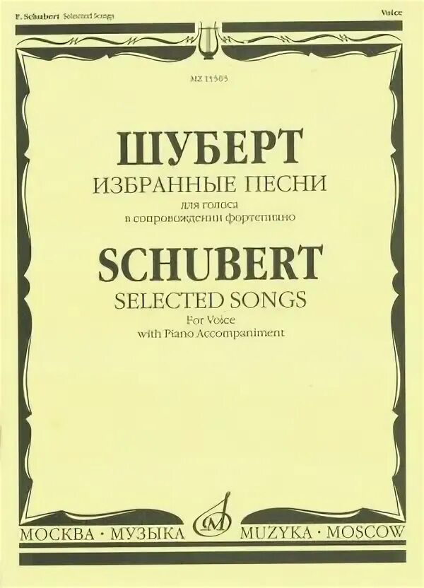 Поставь избранные песни. Шуберт пьесы для фортепиано. Партитура обложка. Ноты партитура Шуберт.