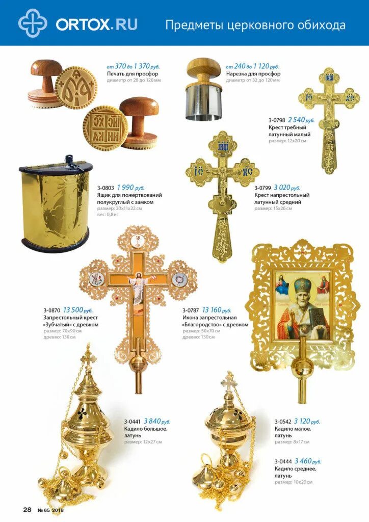 ортокс православный магазин. ортокс православный магазин. магазин ортокс. церковная утварь названия. хоросы для храма.