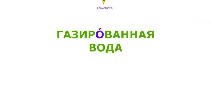 Газированная вода ударение