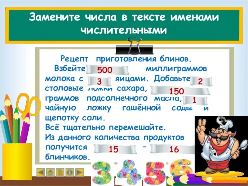 Замени числа именами числительными. Рецепт с числительными. рецепт блюда с числительными. рецепт блинов с числительными. рецепт с количественными числительными.
