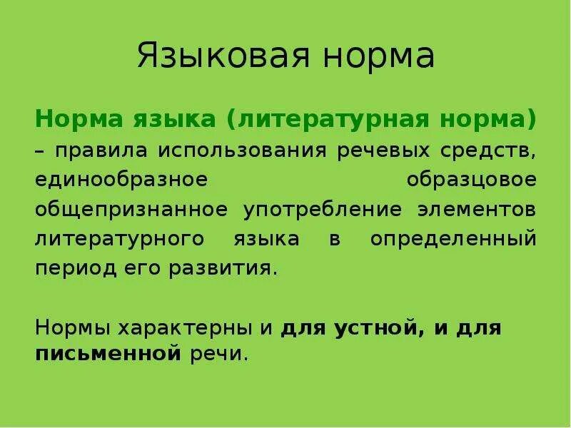 Язык языковая норма. Языковая Литературная норма это. Языковая норма характерна для. Нормы языка это кратко.