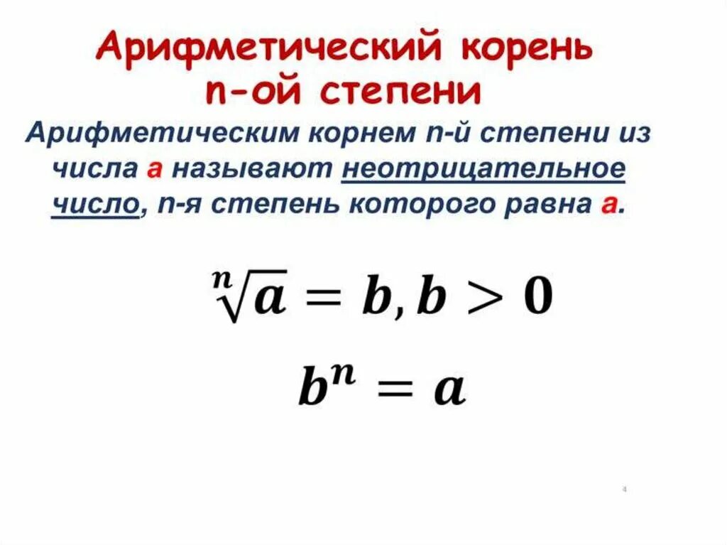 Определение и свойства корня n-й степени. Определение арифметического корня n-Ой степени и его свойства. Корень n-й степени из числа и его свойства. Арифметический корень n-Ой степени.