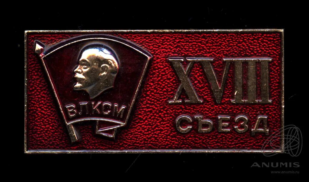 Съезды комсомола. Значок 19 съезд ВЛКСМ. XVIII съезд ВЛКСМ. Значок делегат 18 съезда ВЛКСМ. XXII Чрезвычайный съезд ВЛКСМ.