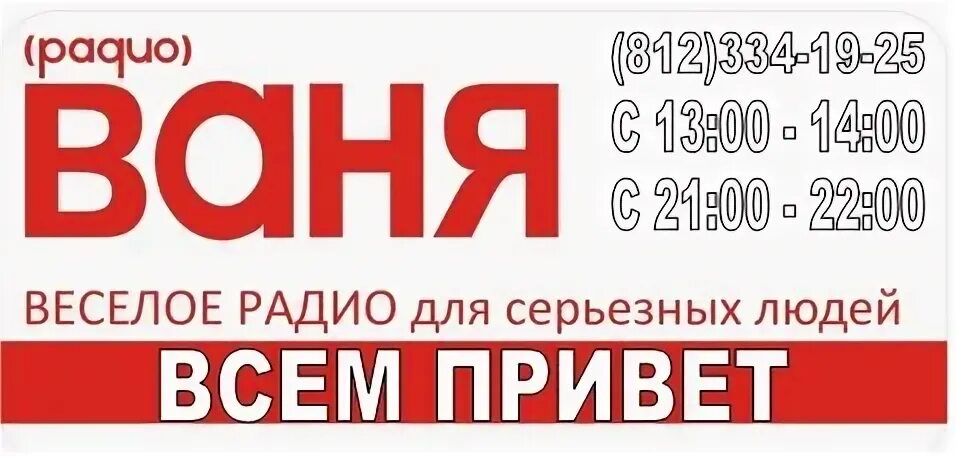 Радио Ваня. Радио Ваня Москва. Студия радио Ваня. Радио Ваня волна.