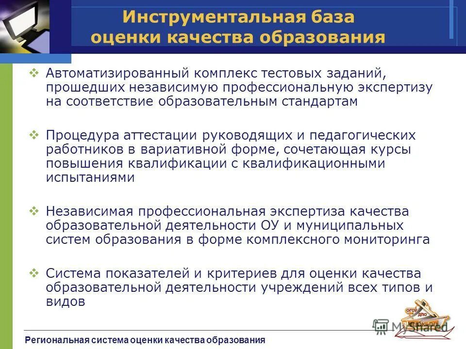 Оценка качества образования. Метод оценки качества образования. Региональная оценка качества образования. Методы оценки качества обучения. Системы оценки качества услуг