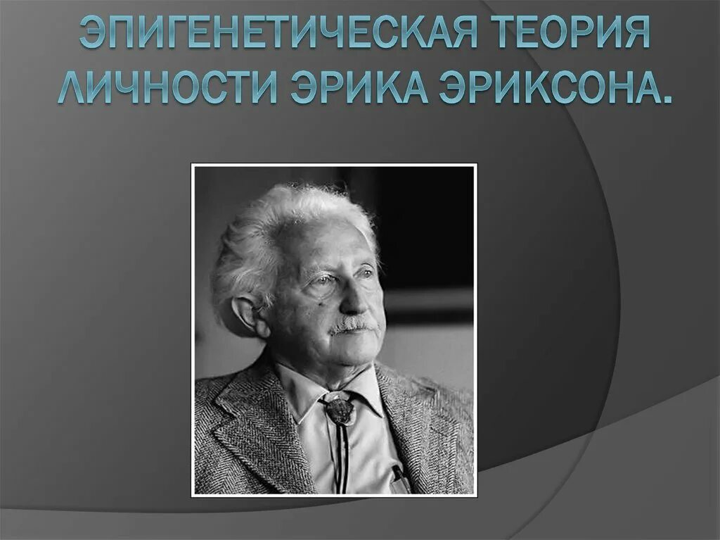 Теория личности э эриксона. Эпигенетическая теория развития личности э Эриксона.