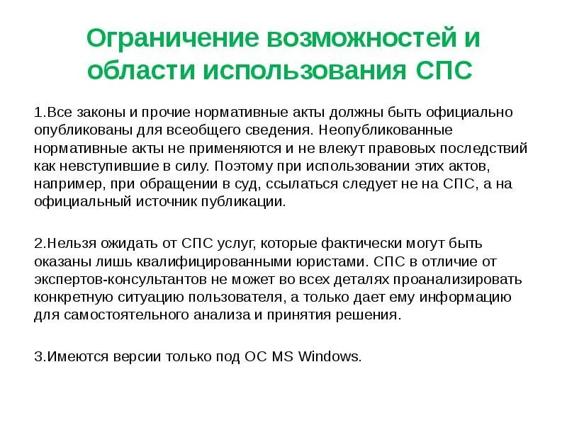 Ограничения в использовании спс. Основные задачи решаемые с помощью спс. Ограничение возможностей и области использования спс. Ограничения справочно правовых систем.