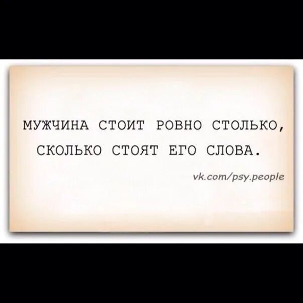 Он взял столько сколько. Мужчина стоит Ровно столько сколько стоит его слово. Мужчина стоит столько сколько. Мужчина стоит роано стольеоьсколько НГО слово. Мужчина стоит Ровно столько сколько.