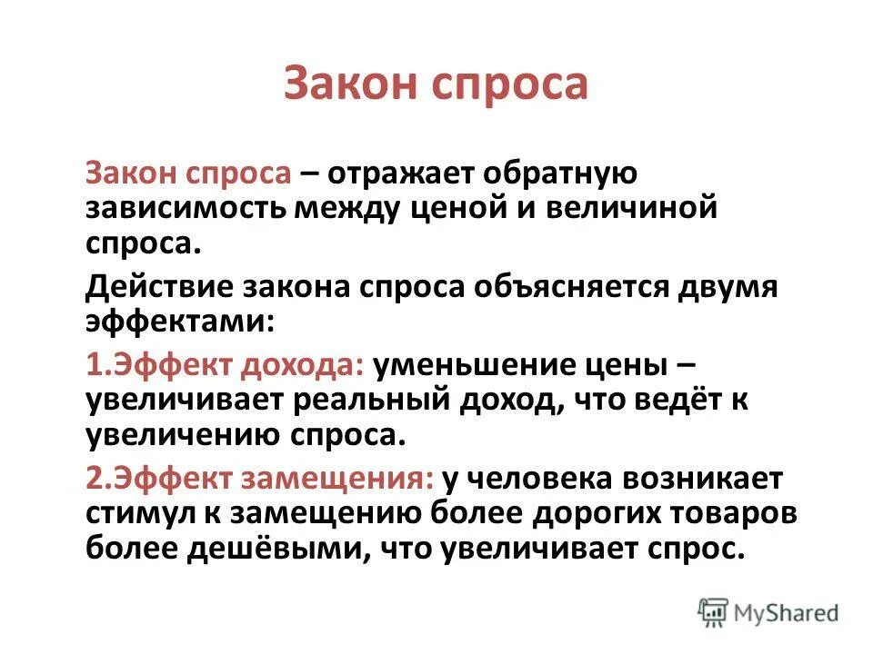 Закон спроса отражает прямую зависимость. Закон спроса формула. Закон спроса отражает прямую зависимость. Закон спроса и предложения. Какую функциональную зависимость отражает закон спроса?.