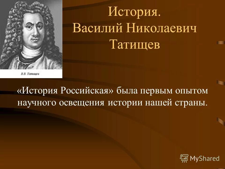 Татищев написал фундаментальную историю российскую. Татищев написал фундаментальную историю российскую. История российская татищева. «история российская» в. Татищев и его тру.