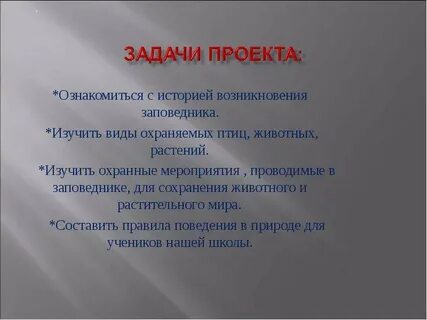 Задачи заповедников
