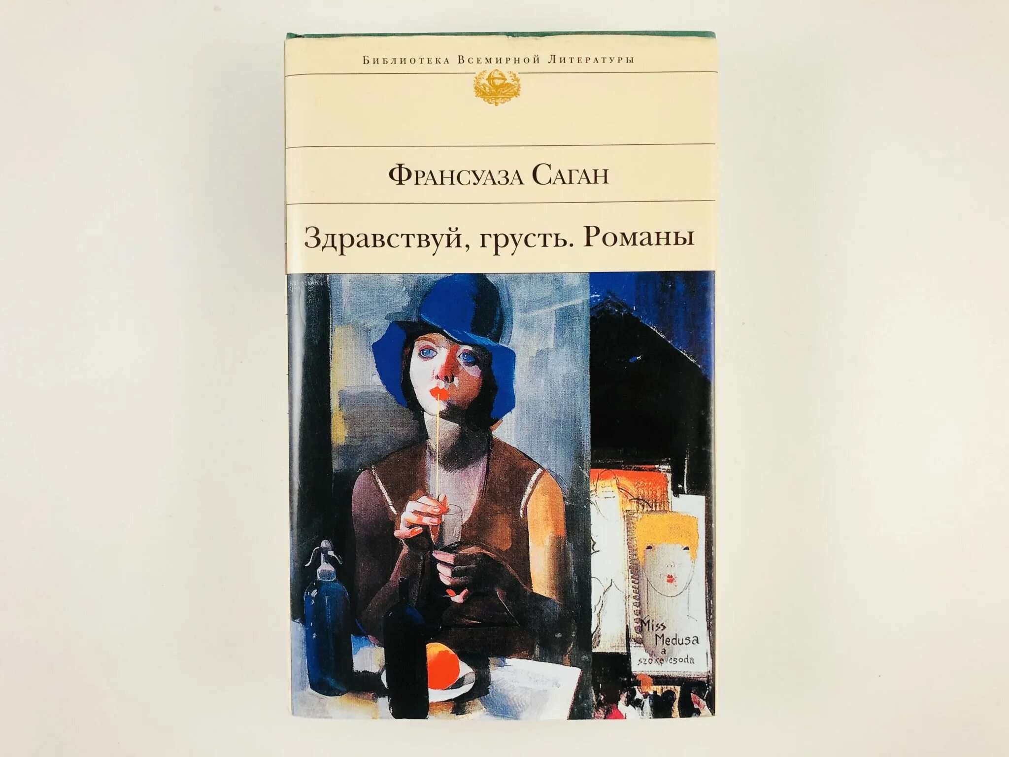 Саган здравствуй грусть. Ф. саган здравствуй грусть книга. франсуаза саган здравствуй грусть. здравствуй, грусть! франсуаза саган книга. франсуаза саган здравствуй грусть иллюстрации.