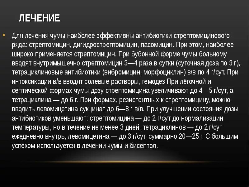 Чем лечат чуму. Профилактика бубонной чумы. Антибиотики для лечения чумы. Чума лечится антибиотиками. Схема лечения чумы.