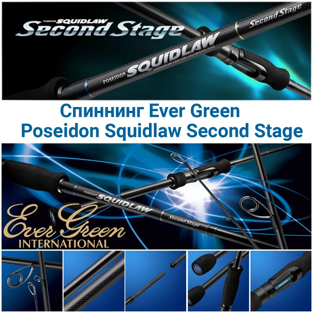 Спиннинг посейдон. Спиннинг Evergreen Poseidon Squidlaw. Спиннинг Evergreen Poseidon Squidlaw second Stage 84mh (2,54 м; 0.8-1.5 lbs) ssss-84mh. Evergreen Poseidon Squidlaw second Stage. Ever Green Poseidon Squidlaw second Stage ssss-710mh.