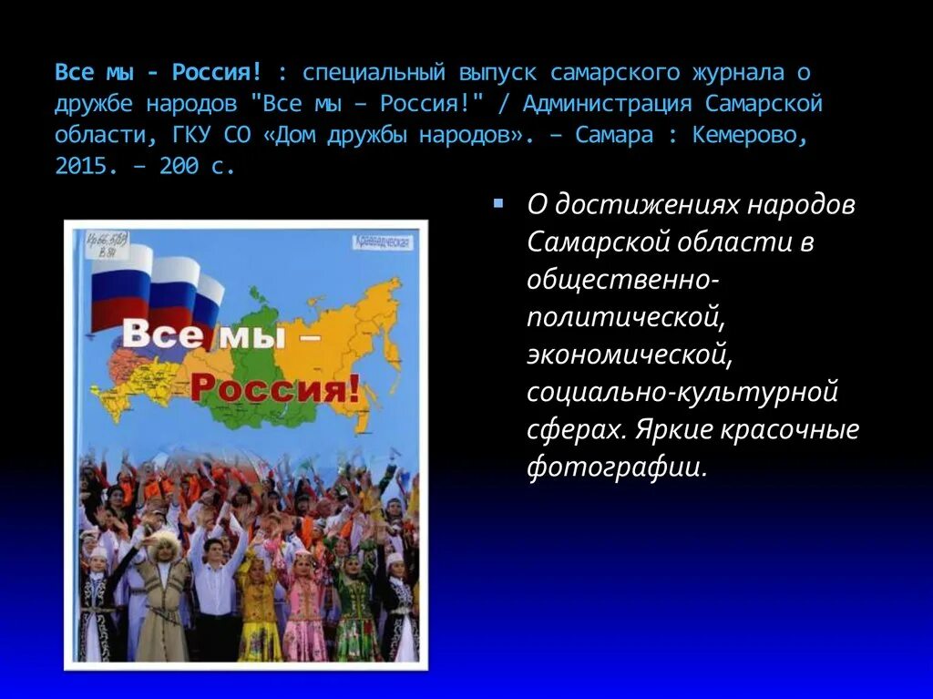 Дружба народов значение. Дружба народов России. Дружба народов презентация. Презентация Дружба народов России. Дружба народов Самара.