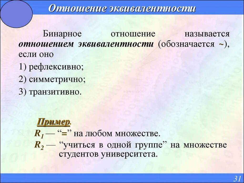 Как понять будут ли отношения. Отношение эквивалентности. Отношение эквивалентности на множестве. Отношение эквивалентности примеры. Соотношения эквивалентности.