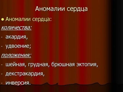 Аномалии сердца