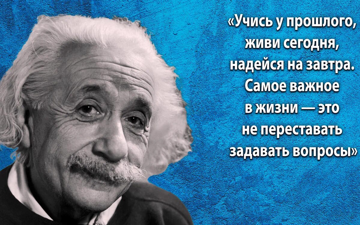 Высказывания Эйнштейна. Фразы Эйнштейна. Высказывания Эйнштейна про жизнь.