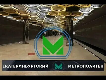 Метро екатеринбург 28 августа