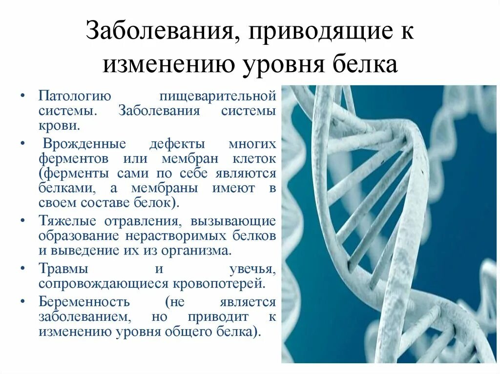 Нарушения белка в организме. Белки лекарственные препараты. Белковые препараты в медицине. Препараты для повышения белка в крови. Заболевания белков.