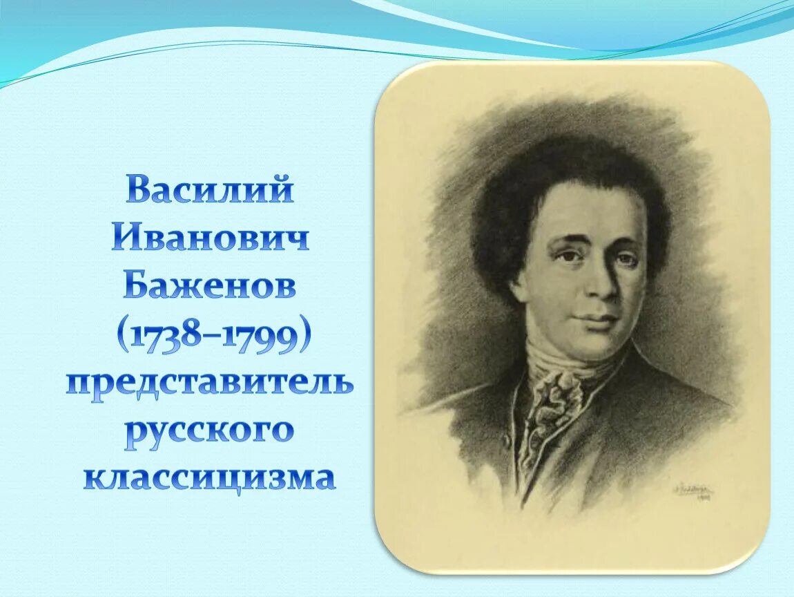 В. И. Баженов (1738-1799. Б г баженов