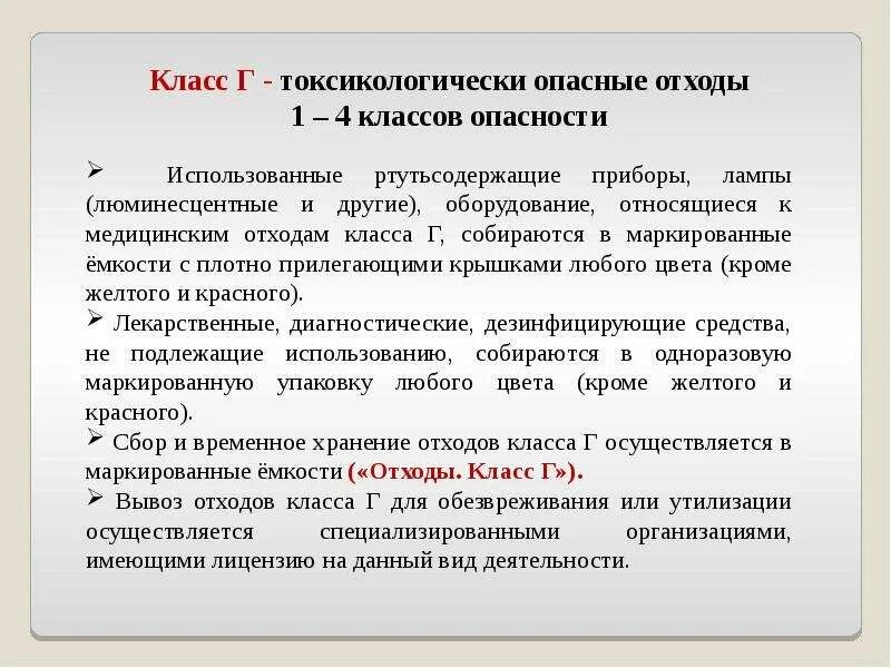 Медицинские отходы класс опасности 1-4. Люминесцентные лампы класс опасности. Класс г токсикологически опасные отходы 1-4 классов опасности. Сбор хранение и утилизация медицинских отходов таблица. Правила сбора хранения и удаления отходов