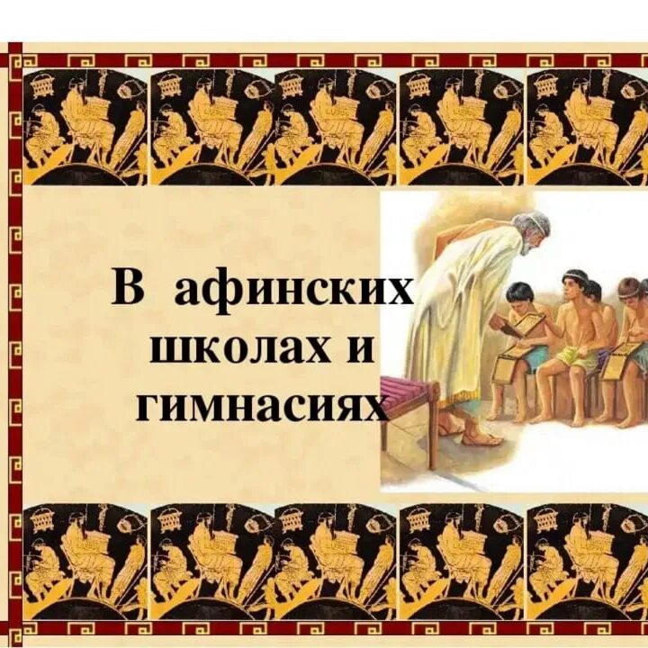 История чему учили в афинских школах. В афинских школах и гимназиях. В афинских школах и гимназиях занятия в школе. Афинская школа. В афинских школах и гимназиях 5.