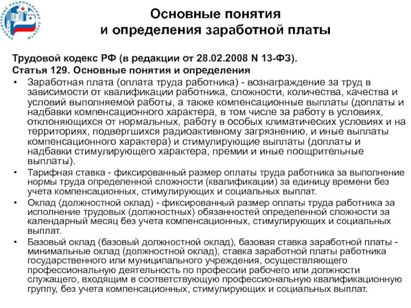 Труд определение в трудовом кодексе. Выплата зарплаты. статья оплата труда работника. трудовое законодательство о заработной плате. основные понятия и определения заработной платы.